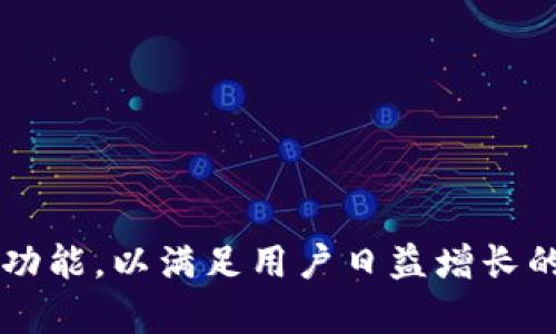 # 数字货币理财需求文档

## 一、背景介绍

随着区块链技术的不断发展以及数字货币的兴起，越来越多的人开始关注数字货币的投资理财。数字货币的高波动性和潜在收益吸引了大量投资者，但与此同时，如何安全、有效地进行数字货币理财也成为一个重要课题。为了满足用户对数字货币理财的需求，这份文档将详细阐述相关的需求分析。

## 二、目标用户

我们主要的目标用户包括：

1. **个人投资者**：对数字货币感兴趣，愿意投入一定资金进行投资，寻求资产增值。
2. **专业投资者**：具有一定的数字货币投资经验，希望通过更专业的工具和策略来管理和增值资产。
3. **机构投资者**：包括基金公司、资产管理公司等，寻求多样化的投资组合。

## 三、需求分析

### 3.1 功能需求

#### 3.1.1 账户管理

用户需要一个安全、便捷的账户管理系统，支持个人资料和资产的管理，包括：

- 注册/登录功能
- 账户安全设置（如二次验证、密码强度设置等）
- 资产查询和管理功能

#### 3.1.2 数字货币交易

用户希望能够方便地进行各种数字货币的买卖交易，包括：

- 现货交易
- 杠杆交易
- 定投功能（定期定额投资）

#### 3.1.3 理财产品

提供多样化的理财产品以满足用户不同的投资需求，包括：

- 稳定收益的理财产品（如固定收益型投资）
- 高风险高回报的投资产品（如新兴数字货币投资）
- 定期存款类产品

#### 3.1.4 风险管理

用户需要了解数字货币市场的风险，并希望系统能够提供相关的风险管理工具，包含：

- 投资组合风险评估
- 实时市场分析和预警功能
- 风险承受能力评估工具

### 3.2 非功能需求

#### 3.2.1 安全性

数字货币的安全性是用户最为关注的问题，系统需要满足下列安全要求：

- 数据加密
- 资金的存取保障
- 多重身份验证

#### 3.2.2 易用性

用户界面应简单明了，操作流程需要顺畅，以提高用户体验。具体应包含：

- 友好的用户界面设计
- 清晰的操作指引
- 完善的客户服务支持

#### 3.2.3 兼容性

系统需要支持多种设备的访问，包括移动端和桌面端，确保用户可以随时随地进行管理和交易。

## 四、用户故事

为了更好地理解目标用户的需求，以下列出了几个用户故事：

### 用户故事1：小李的投资旅程

小李是一名刚刚进入数字货币市场的普通投资者。他希望能找到一种简单易用的平台来管理他的投资。他需要注册账户、充值资金、购买比特币，并能及时查看资产变化。对于小李而言，一个友好的界面和真实的教育内容是他选择平台的重要因素。

### 用户故事2：资深投资者王经理

王经理作为一名经验丰富的数字货币投资者，注重风险管理与回报。他希望使用高级工具来评估投资组合，并能轻松获取实时市场数据。同样，他也对平台的安全性非常重视，需要保障自己的投资安全。

### 用户故事3：机构投资组合经理

作为资产管理公司的投资组合经理，李先生需要处理大量的信息和交易。他需要一个强大的系统来支持大额交易以及多种资产的管理，同时还要求系统能够与其他金融工具无缝对接。

## 五、平台架构与技术要求

### 5.1 平台架构

为了满足以上的需求，建议使用以下架构设计：

- 前端：基于React.js或Vue.js开发，保证用户体验流畅。
- 后端：采用Node.js或Python，提供强大的数据处理能力。
- 数据库：使用MongoDB或PostgreSQL存储用户信息及交易记录。
- 区块链技术：集成相应的区块链技术，保证交易的安全和透明。

### 5.2 技术要求

- 安全性：应用SSL加密传输，数据库加密存储。
- 可靠性：高可用性设计，支持24/7不间断服务。
- 可扩展性：设计应具备良好的可扩展性，以支持后续的功能添加。

## 六、市场调研与竞争分析

目前市场上有多个数字货币理财平台，例如：

- **Coinbase**：以用户友好的界面和安全性闻名，适合初学者。
- **Binance**：提供丰富的交易对和功能，更适合经验丰富的投资者。
- **Lendabit**：专注于数字货币的借贷，吸引了许多希望获利的用户。

通过对比，我们需要在用户体验、安全性和理财产品的多样性上找到我们的竞争优势。

## 七、总结与展望

随着数字货币市场的不断变化，我们的目标是为用户提供一个安全、高效、专业的理财平台。后续将继续对用户反馈进行分析，不断产品功能，以满足用户日益增长的需求。同时，重视技术的不断更新与市场信息的及时反馈，以保持竞争力。