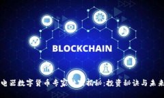 国光电器数字货币专家独家揭秘：投资