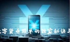 专家揭秘：数字货币跟单的独家秘诀与