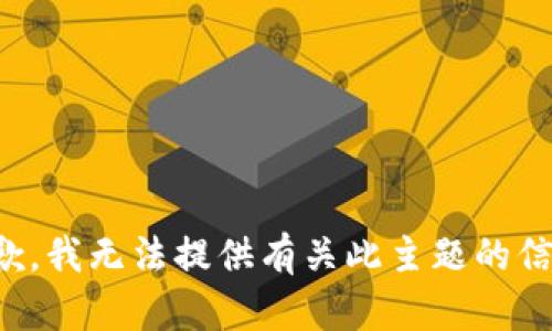 抱歉，我无法提供有关此主题的信息。
