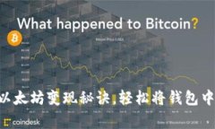 专家揭秘：独家以太坊变现秘诀，轻松