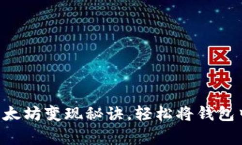 专家揭秘:独家以太坊变现秘诀,轻松将钱包中的ETH转为现金