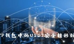 div    专家教你如何将TP钱包中的USDT安