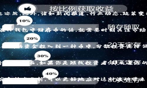 在讨论TP钱包里的币是否会波动之前，我们有必要了解一下数字货币市场的基本特点。实际上，所有的数字货币，包括你在TP钱包里储存的币，都存在价格波动的可能性。无论是比特币、以太坊，还是其他较小市值的山寨币，它们的价格都可能受到市场需求、投资者情绪、政策变化等多种因素的影响。

什么是价格波动?
价格波动简单来说就是资产价格的涨跌幅度。在数字货币市场，由于其相对年轻和不稳定的特性，价格波动通常比传统金融市场要大得多。比如，比特币在某一时段可能涨幅高达20%，而在另一个短时间内又可能下跌15%。所以，无论你是长期持有还是短期交易，你的钱包里的币都是会波动的。

为什么会波动?
说真的，价格波动的原因千千万万。首先，市场供需关系是最基本的。如果一种币的需求增加，而供应却没有相应增加，那么其价格自然会涨。反之亦然。此外，诸如新闻报道、行业动态、政策变动等外部因素也会直接影响到市场的情绪和价格。例如，当某国宣布禁止使用某种数字货币时，市场上的恐慌情绪可能导致该币价格迅速下跌。

TP钱包的币种管理
TP钱包是一个非常方便的数字货币管理工具，可以支持多种币种。而在钱包里的每一种币，都可能会因为上述原因发生波动。因此，如果你选择在TP钱包中储存币的话，就需要时刻关注市场动态，做好心理准备。

如何应对波动带来的风险?
面对价格波动，首先要有一个清晰的投资策略。说真的，没有一个完美的投资策略可以适用于所有人，但有几个原则是比较通用的。首先，不要把所有的资金投入到一种币中，分散投资是降低风险的好方法。此外，及时了解市场情况，运用技术分析工具来帮助判断市场趋势也是非常重要的。

长线与短线投资者应该如何看待波动？
如果你是长线投资者，那么你可能更关注的是一项资产的长期价值而不是短期的价格波动。在这种情况下，你可能会选择忽略短期的涨跌，坚持持有。然而，如果你是短线投资者，那么每天的价格波动对你来说则是非常重要的。短线交易需要你对市场变化敏感，并迅速做出反应。

总结
总的来说，TP钱包里的币当然会波动。这种波动是数字货币市场的一个固有特性，需要用户在投资时充分认识到。通过科学的投资策略、市场研究和技术分析，可以更好地应对这种波动带来的风险。最重要的，投资前一定要做好功课，避免盲目跟风，才能在波动中找到机会。