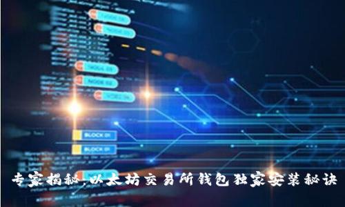 专家揭秘:以太坊交易所钱包独家安装秘诀