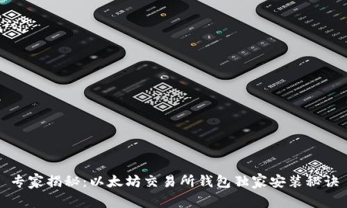 专家揭秘:以太坊交易所钱包独家安装秘诀