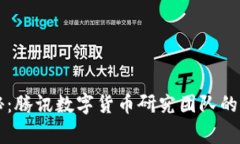 专家揭秘：腾讯数字货币研究团队的独