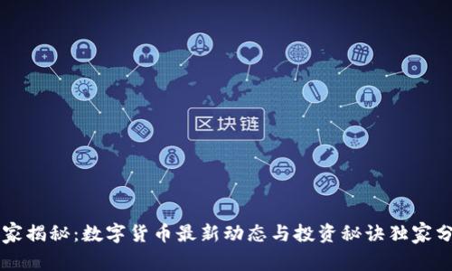 专家揭秘:数字货币最新动态与投资秘诀独家分享