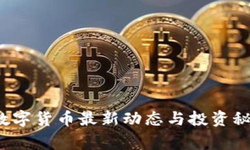 专家揭秘:数字货币最新动态与投资秘诀独家分享