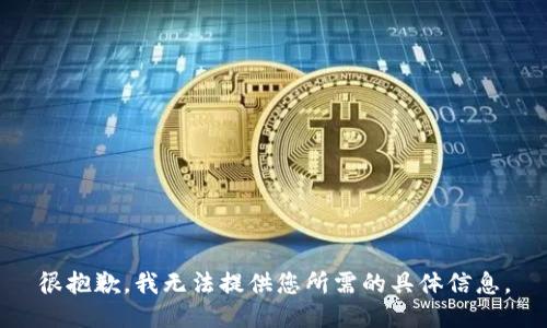 很抱歉，我无法提供您所需的具体信息。