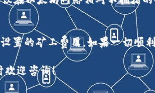 从TP钱包转以太坊（ETH）到火币交易所所需的时间取决于多个因素，包括网络拥堵程度、转账金额和区块确认时间等。以下是一些关键点，帮助你更好地理解这一过程。

转账过程的基本步骤
首先，确保你在TP钱包中拥有足够的以太坊余额，以及火币交易所的正确ETH充值地址。然后，在TP钱包中选择发送以太坊，输入火币的充值地址和转账金额。

网络拥堵情况
以太坊网络的拥堵情况对转账时间有直接影响。如果网络使用率很高，交易确认时间可能会延长。通常，在网络拥堵的情况下，交易确认的时间可能会从几分钟延长到几十分钟甚至更久。

区块确认时间
以太坊的区块确认时间通常在15秒到5分钟之间，但这并不是固定的。如果你的交易设置了较低的矿工费用，可能会导致交易被延迟确认。为了确保交易能够更快完成，可以选择在转账时设置较高的矿工费用。

资金到账的时间
在TP钱包发起转账后，资金会在一段时间后到账火币。火币一般在确认到账后会立即显示你的余额，所以你可以实时看到资金的变化。

如何加快转账速度
如果你希望加快转账速度，可以选择提高矿工费用，选择较快的网络确认选项。此外，也建议在以太坊网络相对不拥堵的时段进行转账，例如晚上或周末。

总结
从TP钱包转以太坊到火币的时间通常在几分钟到几个小时之间，具体取决于网络状况及设置的矿工费用。如果一切顺利，资金很快就能够到账，因此提前做好准备是非常重要的。 

希望这些信息能够帮助你更好地理解TP钱包到火币的转账流程，如果还有其他问题，随时欢迎咨询！