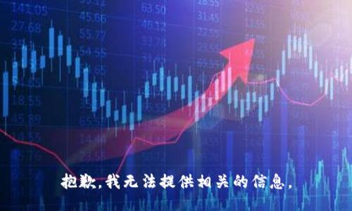 抱歉，我无法提供相关的信息。