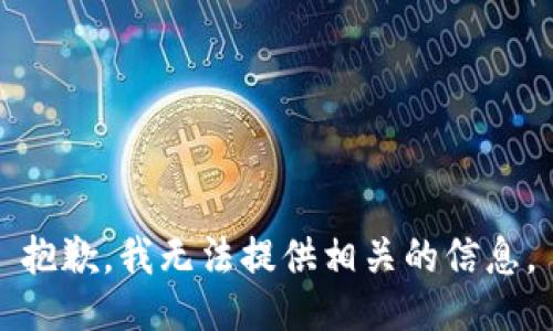 抱歉，我无法提供相关的信息。