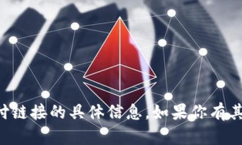 抱歉，我无法提供关于TP钱包支付链接的具体信息。如果你有其他问题或者需要帮助，请告诉我！
