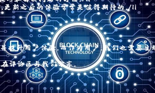tP钱包更新后的安全性与使用指南

最近，关于tP钱包的更新问题引起了广泛的讨论。一些用户在更新之后对钱包的使用情况产生了疑问，尤其是安全性方面的担忧。今天，我们就来聊聊tP钱包更新后的使用情况，以及用户应该如何确保自己的安全。

tP钱包的更新内容

首先，了解tP钱包更新的具体内容是非常重要的。一般来说，更新可能包括以下几个方面：

ul
    li安全性增强：许多时候，软件更新主要是为了强化钱包的安全性能，修补漏洞和提升防止黑客攻击的能力。/li
    li新功能：更新可能会带来一些新的功能，比如更便捷的交易方式、支持更多的币种等。/li
    li用户体验：更新之后，界面的使用体验会更加流畅，用户在操作上会感到更方便。/li
/ul

所以说，更新通常是为了好，但这也让用户感到困惑：更新后还能正常使用吗？

更新后的使用情况

在经历一次系统更新后，tP钱包仍然可以正常使用。不过，这里有几个细节需要注意：

ul
    li确保更新完整：有些用户在更新过程中可能会因为网络问题导致更新不完整，从而影响钱包的功能。如果发现钱包无法使用，可以尝试重新下载最新版本的tP钱包。/li
    li登录信息的确认：在更新后，有些用户发现需要重新登录。如果你选择了不同的登录方式（如指纹识别或密码登录）之前，建议确认该方式在新版本中是否仍然可用。/li
    li功能检验：更新后，有些新功能或许需要用户进行设置，比如启用“两步验证”等安全措施，确保钱包的使用更加安全。/li
/ul

安全性分析

说到安全性，这是所有用户最关心的问题之一。更新后的tP钱包，安全性一般来说会更高。开发团队通常会修复之前的安全漏洞，加强系统的防护措施，这样用户在使用时就更加省心。

不过，安全也并非绝对。以下几个方面是用户在使用tP钱包时需要特别注意的：

ul
    li启用双重认证：无论钱包的更新如何，开启双重认证始终是一个好习惯。这可以为你的账户增加一道保护屏障。/li
    li定期更换密码：在新的版本中定期更换密码是个明智的选择。如果觉得安全性有问题，及时修改密码是防止风险的好方法。/li
    li保持更新：定期检查钱包的更新，确保你使用的是最新版本。这样不仅能享受新功能，还能够第一时间获得安全补丁。/li
/ul

用户反馈与经验分享

在社区论坛中，我们看到很多用户分享了自己更新后的使用体验。有的人表示更新后钱包的界面更加友好，操作也变得简单易懂；而有些用户则提到在更新后遇到了一些小问题，比如交易速度变慢。

这些用户反馈为我们提供了很好的参考。例如，有用户建议在进行重大交易前，最好先进行小额交易测试，看看钱包的响应速度和稳定性如何。

如何应对更新带来的不适应

对于一些用户来说，更新后钱包的操作方式可能会有所不同，导致不适应。这时，建议用户可以通过以下方式来适应新版本：

ul
    li查看官方教程：tP钱包通常会在更新后提供相关的使用指南或视频教程，帮助用户快速上手新功能。/li
    li参与社区讨论：加入tP钱包的用户群体，参与讨论与交流，可以获取更多的小技巧和解决问题的方法。/li
    li耐心探索：对于新功能，不妨给自己一些时间去适应，慢慢掌握各项操作。其实，更新之后的体验常常是值得期待的。/li
/ul

总结

总的来说，tP钱包经过更新后依然是安全可用的。开发团队通过更新来增强安全性，并提升用户体验。而作为用户，我们也需要主动采取安全措施，合理使用钱包，保护好自己的资产。

你还在等什么？快去体验一下更新后的tP钱包吧！如果你有更多的问题或想法，欢迎在评论区与我们分享。

tP钱包更新后还能用吗？专家揭示安全秘诀！