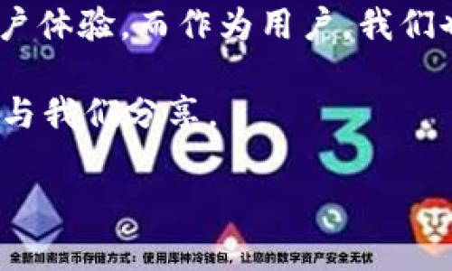 tP钱包更新后的安全性与使用指南

最近，关于tP钱包的更新问题引起了广泛的讨论。一些用户在更新之后对钱包的使用情况产生了疑问，尤其是安全性方面的担忧。今天，我们就来聊聊tP钱包更新后的使用情况，以及用户应该如何确保自己的安全。

tP钱包的更新内容

首先，了解tP钱包更新的具体内容是非常重要的。一般来说，更新可能包括以下几个方面：

ul
    li安全性增强：许多时候，软件更新主要是为了强化钱包的安全性能，修补漏洞和提升防止黑客攻击的能力。/li
    li新功能：更新可能会带来一些新的功能，比如更便捷的交易方式、支持更多的币种等。/li
    li用户体验：更新之后，界面的使用体验会更加流畅，用户在操作上会感到更方便。/li
/ul

所以说，更新通常是为了好，但这也让用户感到困惑：更新后还能正常使用吗？

更新后的使用情况

在经历一次系统更新后，tP钱包仍然可以正常使用。不过，这里有几个细节需要注意：

ul
    li确保更新完整：有些用户在更新过程中可能会因为网络问题导致更新不完整，从而影响钱包的功能。如果发现钱包无法使用，可以尝试重新下载最新版本的tP钱包。/li
    li登录信息的确认：在更新后，有些用户发现需要重新登录。如果你选择了不同的登录方式（如指纹识别或密码登录）之前，建议确认该方式在新版本中是否仍然可用。/li
    li功能检验：更新后，有些新功能或许需要用户进行设置，比如启用“两步验证”等安全措施，确保钱包的使用更加安全。/li
/ul

安全性分析

说到安全性，这是所有用户最关心的问题之一。更新后的tP钱包，安全性一般来说会更高。开发团队通常会修复之前的安全漏洞，加强系统的防护措施，这样用户在使用时就更加省心。

不过，安全也并非绝对。以下几个方面是用户在使用tP钱包时需要特别注意的：

ul
    li启用双重认证：无论钱包的更新如何，开启双重认证始终是一个好习惯。这可以为你的账户增加一道保护屏障。/li
    li定期更换密码：在新的版本中定期更换密码是个明智的选择。如果觉得安全性有问题，及时修改密码是防止风险的好方法。/li
    li保持更新：定期检查钱包的更新，确保你使用的是最新版本。这样不仅能享受新功能，还能够第一时间获得安全补丁。/li
/ul

用户反馈与经验分享

在社区论坛中，我们看到很多用户分享了自己更新后的使用体验。有的人表示更新后钱包的界面更加友好，操作也变得简单易懂；而有些用户则提到在更新后遇到了一些小问题，比如交易速度变慢。

这些用户反馈为我们提供了很好的参考。例如，有用户建议在进行重大交易前，最好先进行小额交易测试，看看钱包的响应速度和稳定性如何。

如何应对更新带来的不适应

对于一些用户来说，更新后钱包的操作方式可能会有所不同，导致不适应。这时，建议用户可以通过以下方式来适应新版本：

ul
    li查看官方教程：tP钱包通常会在更新后提供相关的使用指南或视频教程，帮助用户快速上手新功能。/li
    li参与社区讨论：加入tP钱包的用户群体，参与讨论与交流，可以获取更多的小技巧和解决问题的方法。/li
    li耐心探索：对于新功能，不妨给自己一些时间去适应，慢慢掌握各项操作。其实，更新之后的体验常常是值得期待的。/li
/ul

总结

总的来说，tP钱包经过更新后依然是安全可用的。开发团队通过更新来增强安全性，并提升用户体验。而作为用户，我们也需要主动采取安全措施，合理使用钱包，保护好自己的资产。

你还在等什么？快去体验一下更新后的tP钱包吧！如果你有更多的问题或想法，欢迎在评论区与我们分享。

tP钱包更新后还能用吗？专家揭示安全秘诀！