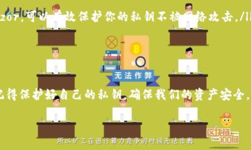 关于TP钱包和私钥的相关问题，下面的内容将为你详细介绍。

TP钱包如何查看私钥？

什么是TP钱包？
TP钱包其实是一款比较流行的数字货币钱包，尤其在以太坊和各种ERC20代币中，它提供了一个安全、便捷的方式来管理你的数字资产。用户可以通过这款钱包存储、转账和管理加密货币。很多人使用TP钱包是因为它操作简单，界面友好，对新手非常友好。

私钥是什么？为什么重要？
私钥是用户访问和管理自己数字资产的唯一钥匙。你可以把私钥想象成一把通往你的数字世界的大门的钥匙。只要你拥有你的私钥，你就能够完全控制自己的资产。相应地，一旦别人拿到了你的私钥，他们就有可能偷走你的数字货币。所以，保护好你的私钥是至关重要的。

查看TP钱包私钥的步骤
想要查看TP钱包中的私钥，其实并不是一件复杂的事情。下面是具体的步骤：

ol
    listrong打开TP钱包：/strong首先，你需要打开你的TP钱包APP。如果你还没有下载，可以在应用商店中找到并安装它。/li
    listrong进入钱包账户：/strong登录到你的账户。如果你是首次使用，记得使用你的助记词或其他凭证进入。/li
    listrong选择要查看的币种：/strongTP钱包支持多种币种，你需要选择你想查看私钥的币种。一般我们关注的主要还是以太坊及其上的代币。/li
    listrong设置选项：/strong在币种界面，找到设置选项，通常在页面的右上角或下拉菜单中，可以看到“导出私钥”或者“私钥管理”等类似选项。/li
    listrong查看私钥：/strong按照提示进行操作，可能会要求你输入密码或进行人脸识别确认。一旦完成，你就能看到你的私钥了。strong记得，要将私钥保存好，不要分享给任何人！/strong/li
/ol

私钥的安全管理
看到你的私钥后，千万不要把它随便公开或者存放在不安全的地方。安全管理私钥的方法有很多，以下是一些推荐的做法：

ul
    listrong纸质备份：/strong将私钥写在纸上并妥善保管。这是比较传统但非常有效的方法。/li
    listrong使用硬件钱包：/strong如果你持有大量的数字资产，考虑使用专门的硬件钱包，比如Ledger或Trezor，可以有效保护你的私钥不被网络攻击。/li
    listrong避免云存储：/strong不要把私钥存储在云端的文件中，这样容易被黑客攻击。/li
/ul

总结：
总的来说，TP钱包作为一个安全、便捷的数字资产管理工具，确实为我们提供了不少便利。但同时，我们也要时刻记得保护好自己的私钥，确保我们的资产安全。应该说，掌握了查看私钥的方法，你就能更好地管理和控制你的数字资产了。

希望这些信息能帮助到你！如果你还有其他问题或者想进一步了解TP钱包的使用技巧，请随时问我哦！