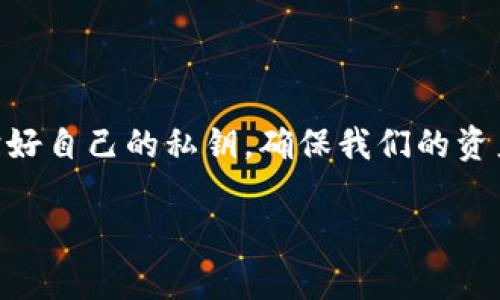 关于TP钱包和私钥的相关问题，下面的内容将为你详细介绍。

TP钱包如何查看私钥？

什么是TP钱包？
TP钱包其实是一款比较流行的数字货币钱包，尤其在以太坊和各种ERC20代币中，它提供了一个安全、便捷的方式来管理你的数字资产。用户可以通过这款钱包存储、转账和管理加密货币。很多人使用TP钱包是因为它操作简单，界面友好，对新手非常友好。

私钥是什么？为什么重要？
私钥是用户访问和管理自己数字资产的唯一钥匙。你可以把私钥想象成一把通往你的数字世界的大门的钥匙。只要你拥有你的私钥，你就能够完全控制自己的资产。相应地，一旦别人拿到了你的私钥，他们就有可能偷走你的数字货币。所以，保护好你的私钥是至关重要的。

查看TP钱包私钥的步骤
想要查看TP钱包中的私钥，其实并不是一件复杂的事情。下面是具体的步骤：

ol
    listrong打开TP钱包：/strong首先，你需要打开你的TP钱包APP。如果你还没有下载，可以在应用商店中找到并安装它。/li
    listrong进入钱包账户：/strong登录到你的账户。如果你是首次使用，记得使用你的助记词或其他凭证进入。/li
    listrong选择要查看的币种：/strongTP钱包支持多种币种，你需要选择你想查看私钥的币种。一般我们关注的主要还是以太坊及其上的代币。/li
    listrong设置选项：/strong在币种界面，找到设置选项，通常在页面的右上角或下拉菜单中，可以看到“导出私钥”或者“私钥管理”等类似选项。/li
    listrong查看私钥：/strong按照提示进行操作，可能会要求你输入密码或进行人脸识别确认。一旦完成，你就能看到你的私钥了。strong记得，要将私钥保存好，不要分享给任何人！/strong/li
/ol

私钥的安全管理
看到你的私钥后，千万不要把它随便公开或者存放在不安全的地方。安全管理私钥的方法有很多，以下是一些推荐的做法：

ul
    listrong纸质备份：/strong将私钥写在纸上并妥善保管。这是比较传统但非常有效的方法。/li
    listrong使用硬件钱包：/strong如果你持有大量的数字资产，考虑使用专门的硬件钱包，比如Ledger或Trezor，可以有效保护你的私钥不被网络攻击。/li
    listrong避免云存储：/strong不要把私钥存储在云端的文件中，这样容易被黑客攻击。/li
/ul

总结：
总的来说，TP钱包作为一个安全、便捷的数字资产管理工具，确实为我们提供了不少便利。但同时，我们也要时刻记得保护好自己的私钥，确保我们的资产安全。应该说，掌握了查看私钥的方法，你就能更好地管理和控制你的数字资产了。

希望这些信息能帮助到你！如果你还有其他问题或者想进一步了解TP钱包的使用技巧，请随时问我哦！