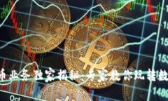 新开普数字货币业务独家揭秘：专家教