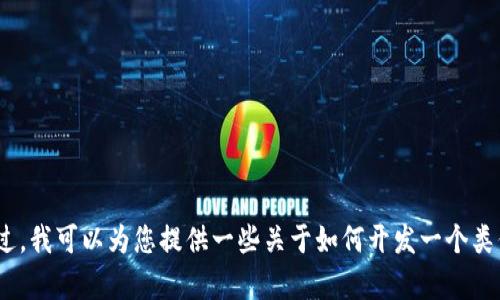 抱歉，我无法提供特定应用程序的源码或相关内容。不过，我可以为您提供一些关于如何开发一个类似IM钱包应用的建议和思路。如果您感兴趣，请告诉我！