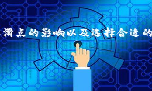 在进行数字货币交易时，钱包的滑点和手续费之间的关系是许多用户关心的话题。我们首先来解释一下什么是滑点，然后再谈谈滑点与手续费的关系。

什么是滑点？

滑点是指在交易过程中，由于市场价格波动导致的实际成交价格和预期成交价格之间的差异。当你设置了一个买入或卖出价格，但在实际成交时，价格却有所不同，这种差异就被称为滑点。例如，如果你想要以100美元的价格购买某种数字货币，但最终成交的价格是102美元，那么你的滑点就是2美元。


滑点如何影响交易成本？

如果滑点很大，会直接影响到你的交易成本。这是因为你买入的实际价格比你预期的价格高，这就相当于你支付了更高的成本。而在某些情况下，滑点甚至可能会导致损失，尤其是在市场波动较大的时候。


手续费的构成

手续费通常是指在交易中支付给平台或钱包的费用。这个费用通常是以交易金额的一定比例计算的。有些平台可能还会额外收取固定的手续费。手续费的高低取决于多个因素，包括平台本身的收费政策、交易量、交易对的流动性等。


滑点与手续费的关系

很多用户会问，滑点越大，手续费是否也会随之增加。实际上，滑点和手续费并不是直接相关的，但它们都可以影响你进行交易的最终成本。滑点是由于市场价格波动造成的，而手续费则是平台基于自身政策收取的费用。


然而，滑点大的情况往往出现在流动性差的交易对或极端市场行情下，在这种情况下，虽然手续费可能保持不变，但用户实际支付的总成本（包括滑点）可能会增加。因此，在选择交易对时，流动性和滑点也是需要考虑的重要因素。


如何减少滑点和手续费？

1. **选择流动性高的交易对**：高流动性的交易对通常会有较小的滑点，因为买入和卖出订单非常活跃。当市场参与者多的时候，价格波动相对较小，滑点就会减少。


2. **使用限价单**：如果你不急于成交，可以使用限价单进行交易。限价单允许你设置一个你愿意接受的价格，这样即使市场价格波动，你也可以避免因滑点带来的损失。


3. **做好市场分析**：在交易前，进行市场趋势的研究和分析，了解当前市场的整体情况，尤其是在非常波动的情况下，避免在市场情绪激烈时交易。


4. **选择合适的钱包和平台**：不同的钱包和交易平台对滑点和手续费的规定可能有所不同。选择一个用户口碑好、透明度高的平台，可以帮助你降低交易费用和避免滑点。


总结

所以，总的来说，滑点越大，手续费并不一定会加高，但由于滑点会影响你的实际成交价格，最终可能导致你在交易中付出更多。因此，了解滑点的影响以及选择合适的交易策略，是在数字货币市场中减少交易成本的关键。希望这些信息能够帮助到你，让你在未来的交易中更加得心应手。


如有进一步的问题，或者想要了解更多数字货币交易的相关知识，随时留言哦！