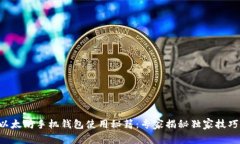 以太坊手机钱包使用秘籍：专家揭秘独