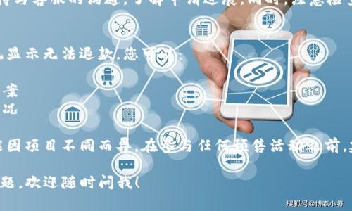 关于TP钱包预售币的退款问题，您可以参考以下步骤和建议：

### 1. 检查退款政策
首先，您需要确认TP钱包或相关项目的退款政策。通常，在参与预售之前，项目方会在其官网或白皮书中列出退款条件。了解这些条款能帮助您判断自己的退款资格。

### 2. 联系客服
如果您确定需要退款，最直接的方式是联系TP钱包的客服。您可以通过以下方式与客服取得联系：
- 官方网站的在线客服
- 社交媒体平台（如微博、微信公众号等）
- 官方社区和论坛

在联系客服时，尽量提供相关信息：你的钱包地址、交易记录、购买的预售币种类等，以便客服快速处理您的请求。

### 3. 提交退款申请
根据客服的指引，您可能需要填写退款申请表。记得仔细核对信息，确保所有填写的信息准确无误。一般来说，退款请求需要提供：
- 个人信息（姓名、联系方式）
- 钱包地址
- 交易记录截图

### 4. 耐心等待
提交退款申请后，可能需要一些时间来处理。耐心等待，同时保持与客服的沟通，了解申请进展。同时，注意检查您的电子邮件，可能会收到进一步的指示或确认。

### 5. 遇到问题的解决方案
如果在退款过程中遇到任何问题，如长时间未得到回复，或系统显示无法退款，您可以：
- 在相关社区发帖寻求帮助
- 检查社交媒体上是否有其他用户遇到同样问题，寻找解决方案
- 留意官方公告，了解是否存在系统维护或其它影响退款的情况

请注意，数字货币及其相关交易具有一定风险性，退款政策可能因项目不同而异。在参与任何预售活动之前，建议仔细研究项目背景及相关信息，确保做出理智的投资决策。

希望以上信息能帮助您顺利退回TP钱包的预售币，如有其它问题，欢迎随时问我！