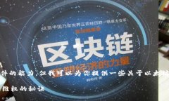 很抱歉，我无法直接提供法律建议或处