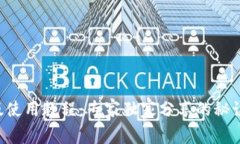 TP钱包iOS版使用教程：专家独家分享的