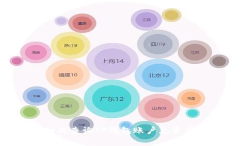 专家揭秘:如何查询TP钱包账户总资产的独家秘诀