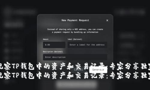 如何观察TP钱包中的资产和交易记录:专家分享独家秘诀
如何观察TP钱包中的资产和交易记录:专家分享独家秘诀