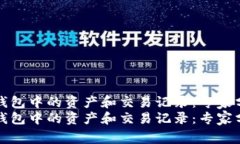 如何观察TP钱包中的资产和交易记录：