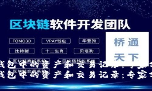 如何观察TP钱包中的资产和交易记录:专家分享独家秘诀
如何观察TP钱包中的资产和交易记录:专家分享独家秘诀