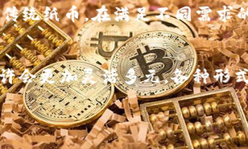 引言
说真的，数字货币的兴起让我们对未来的经济模式充满了各种期待和疑问。我们常常会听到关于“数字货币是否会取代纸币”的讨论。其实，数字货币作为一种新兴的金融工具，虽然有着极大的潜力，但要完全取消纸币，这个问题并没有简单的答案。

数字货币的崛起
首先，我们先来看看数字货币的定义。数字货币是以电子形式存在的货币，它可以是由中央银行发行的央行数字货币（CBDC），也可以是完全去中心化的加密货币，比如比特币和以太坊。随着技术的进步，越来越多的人和企业开始接受和使用数字货币。

在某种程度上，数字货币的优势是显而易见的。它提供了快速便捷的交易方式，不需要中介机构的介入，交易费用相对较低。此外，数字货币还可以跨越国界，实现全球支付。然而，纸币也有其自身的独特优势，例如在某些情况下，它提供了更好的隐私保护和易于使用的特性。

纸币依然存在的理由
尽管数字货币的优势不容忽视，但纸币的存在仍然是有其深刻的理由的。首先，许多经济体的基础设施并不完善，数字支付系统可能无法覆盖到每一个角落。在一些偏远地区，人们可能并没有稳定的网络连接，而纸币则是一个更实用的选择。再者，对于一些长辈或者不太懂数字技术的人来说，现金依旧是他们最信任的支付方式。

此外，心理因素也不容忽视。很多人仍然对于电子支付有警惕心理，担心安全性和隐私问题。相比之下，纸币的物理形式让人们觉得更加真实，更加易于掌握，这种感觉是数字货币所无法提供的。

中间道路：数字货币与纸币的共生
我们也许可以想象，未来的支付系统并不会是“完全取代”，而是“共生”的关系。也就是说，在不久的将来，数字货币和纸币可能会一起并存，服务于不同的需求。不少国家甚至已经开始探索央行数字货币的可能性，例如中国的数字人民币。这些央行发行的数字货币在理论上可以与传统纸币共存，为经济带来更多的灵活性。

全球趋势与地方实践
从全球范围来看，不同国家对于数字货币的态度也是不尽相同的。比如，某些国家对加密货币采取了相对友好的政策，鼓励数字支付的普及。而另一些国家则对其保持警惕，认为数字货币存在着洗钱、诈骗等风险。

在一些发展中国家，数字货币的普及甚至是作为解决金融普惠的手段。比如，在一些缺乏银行体系的地方，人们通过手机就能进行小额支付和汇款，这在纸币无法到达的情况下，显得尤为重要。

消费者的心理变化
毫无疑问，消费者的心理也在慢慢发生着变化。随着越来越多的商家接受数字货币，消费者的接受度也在逐步增加。我们可以发现，当我们与朋友谈论去哪里吃喝玩乐的时候，总有人提到“咱们要不要用这个新出的数字货币支付？”这种变化体现了一个社会对新事物的接纳与适应。

未来展望
说真的，展望未来，数字货币的发展前景光明，但纸币也不会轻易退场。我认为，未来可能会是一个多样化的支付生态，无论是数字货币、电子钱包，还是传统纸币，在满足不同需求的同时，共同构成一个互补的金融环境。这样一来，人们就能根据实际情况选择最适合自己的支付方式。

总结
在讨论数字货币与纸币的关系时，不能以绝对的思维去看待这个问题。各自有各自的优势和局限，最终可能形成一个共生的局面。未来的支付方式，或许会更加灵活多元，各种形式的货币能够根据不同的场景与需求进行变换。

专家揭秘：数字货币是否会完全取代纸币的独家秘密