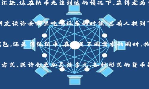 引言
说真的，数字货币的兴起让我们对未来的经济模式充满了各种期待和疑问。我们常常会听到关于“数字货币是否会取代纸币”的讨论。其实，数字货币作为一种新兴的金融工具，虽然有着极大的潜力，但要完全取消纸币，这个问题并没有简单的答案。

数字货币的崛起
首先，我们先来看看数字货币的定义。数字货币是以电子形式存在的货币，它可以是由中央银行发行的央行数字货币（CBDC），也可以是完全去中心化的加密货币，比如比特币和以太坊。随着技术的进步，越来越多的人和企业开始接受和使用数字货币。

在某种程度上，数字货币的优势是显而易见的。它提供了快速便捷的交易方式，不需要中介机构的介入，交易费用相对较低。此外，数字货币还可以跨越国界，实现全球支付。然而，纸币也有其自身的独特优势，例如在某些情况下，它提供了更好的隐私保护和易于使用的特性。

纸币依然存在的理由
尽管数字货币的优势不容忽视，但纸币的存在仍然是有其深刻的理由的。首先，许多经济体的基础设施并不完善，数字支付系统可能无法覆盖到每一个角落。在一些偏远地区，人们可能并没有稳定的网络连接，而纸币则是一个更实用的选择。再者，对于一些长辈或者不太懂数字技术的人来说，现金依旧是他们最信任的支付方式。

此外，心理因素也不容忽视。很多人仍然对于电子支付有警惕心理，担心安全性和隐私问题。相比之下，纸币的物理形式让人们觉得更加真实，更加易于掌握，这种感觉是数字货币所无法提供的。

中间道路：数字货币与纸币的共生
我们也许可以想象，未来的支付系统并不会是“完全取代”，而是“共生”的关系。也就是说，在不久的将来，数字货币和纸币可能会一起并存，服务于不同的需求。不少国家甚至已经开始探索央行数字货币的可能性，例如中国的数字人民币。这些央行发行的数字货币在理论上可以与传统纸币共存，为经济带来更多的灵活性。

全球趋势与地方实践
从全球范围来看，不同国家对于数字货币的态度也是不尽相同的。比如，某些国家对加密货币采取了相对友好的政策，鼓励数字支付的普及。而另一些国家则对其保持警惕，认为数字货币存在着洗钱、诈骗等风险。

在一些发展中国家，数字货币的普及甚至是作为解决金融普惠的手段。比如，在一些缺乏银行体系的地方，人们通过手机就能进行小额支付和汇款，这在纸币无法到达的情况下，显得尤为重要。

消费者的心理变化
毫无疑问，消费者的心理也在慢慢发生着变化。随着越来越多的商家接受数字货币，消费者的接受度也在逐步增加。我们可以发现，当我们与朋友谈论去哪里吃喝玩乐的时候，总有人提到“咱们要不要用这个新出的数字货币支付？”这种变化体现了一个社会对新事物的接纳与适应。

未来展望
说真的，展望未来，数字货币的发展前景光明，但纸币也不会轻易退场。我认为，未来可能会是一个多样化的支付生态，无论是数字货币、电子钱包，还是传统纸币，在满足不同需求的同时，共同构成一个互补的金融环境。这样一来，人们就能根据实际情况选择最适合自己的支付方式。

总结
在讨论数字货币与纸币的关系时，不能以绝对的思维去看待这个问题。各自有各自的优势和局限，最终可能形成一个共生的局面。未来的支付方式，或许会更加灵活多元，各种形式的货币能够根据不同的场景与需求进行变换。

专家揭秘：数字货币是否会完全取代纸币的独家秘密