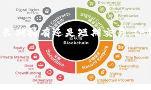 在这篇文章中，我们将深入探讨如何在TP钱包中放置Pig币，帮助你更好地管理和投资这一数字资产。Pig币作为一种新兴的加密货币，吸引了众多投资者的关注。那么，如何将Pig币放到TP钱包中呢？下面我们就来逐步介绍这一过程，确保你能够轻松上手。

1. 什么是TP钱包？
TP钱包是一种流行的多链钱包，支持多种数字资产，包括不同类型的代币和分析。在这个平台上，用户可以方便地管理自己的加密货币，进行交易等操作。说真的，TP钱包以其界面友好、操作简单的特点，吸引了很多用户。如果你是个新手，TP钱包的使用体验极佳。

2. 如何下载TP钱包
首先，你需要在你的设备上下载TP钱包。无论是安卓还是iOS，TP钱包都提供了相应的版本。在应用商店中搜索“TP钱包”，找到后点击下载。如果你是PC用户，也可以在官方网站上下载PC版。这一步非常简单，绝对不需要担心。

3. 创建或导入钱包
下载好TP钱包后，打开应用程序。你会看到一个选项，让你选择是创建新的钱包还是导入已有的钱包。如果你是第一次使用，选择“创建新钱包”，按照提示步骤设置一个强密码，同时备份好助记词。这样可以避免未来的资产丢失。

4. 获取Pig币
在将Pig币放入你的TP钱包之前，你需要获取一些Pig币。你可以通过交易所购买，或者通过某些特定方式获得。要记得选择信誉好的交易所，而不是一些不知名的平台。你懂得，安全第一呀！

5. 将Pig币转入TP钱包
在交易所找到Pig币，并选择“提币”或“转账”。输入TP钱包的地址，这一步非常关键，确保地址的正确性。稍后，你会在TP钱包的资产列表中看到你的Pig币。当你确认所有信息无误后，点击“确认”，就可以进行转账了！

6. 如何查看Pig币余额
转账完成后，你可以在TP钱包中查看你的Pig币余额。打开应用程序，选择“资产”，在里面你就会看到你的Pig币了。当你看到这些数字时，心情肯定会很不错，毕竟投资是个逐步积累的过程嘛。

7. Pig币的管理技巧
拥有了Pig币之后，不仅仅是放着不动。你还可以采取一些管理技巧，比如说定期查看市场行情，关注它的最新资讯和动态。通过对市场的研究，能够帮助你做出更明智的决策。

8. 未来的Pig币发展趋势
随着区块链技术的不断进步，Pig币未来的发展潜力也被看好。很多专家分析认为，Pig币如果能够持续创新并满足市场需求，未来的升值空间是相当可观的。紧跟市场潮流，多多关注相关的动态将是每个投资者必须的功课。

9. 安全性提示
在进行任何加密资产交易时，一定要注意安全性。保护好你的私钥和助记词，避免在公共场合随意透露这些信息。不少用户因为被钓鱼网站欺骗，丢失了自己的资产。因此，提高安全意识，使用正规平台，绝对是明智之举。

10. 总结
总的来说，把Pig币放到TP钱包中是一个简单而安全的过程。你只需要按照上述步骤操作，就能顺利实现。无论你是想长期持有还是短期交易，TP钱包都为你提供了便捷的方法。希望你在数字资产的投资之路上，能够越来越顺利。

TP钱包, Pig币, 数字资产/guanjianci
专家揭秘：如何安全方便地将Pig币放置在TP钱包中的独家秘诀