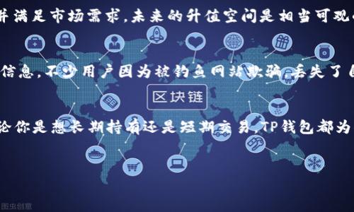 在这篇文章中，我们将深入探讨如何在TP钱包中放置Pig币，帮助你更好地管理和投资这一数字资产。Pig币作为一种新兴的加密货币，吸引了众多投资者的关注。那么，如何将Pig币放到TP钱包中呢？下面我们就来逐步介绍这一过程，确保你能够轻松上手。

1. 什么是TP钱包？
TP钱包是一种流行的多链钱包，支持多种数字资产，包括不同类型的代币和分析。在这个平台上，用户可以方便地管理自己的加密货币，进行交易等操作。说真的，TP钱包以其界面友好、操作简单的特点，吸引了很多用户。如果你是个新手，TP钱包的使用体验极佳。

2. 如何下载TP钱包
首先，你需要在你的设备上下载TP钱包。无论是安卓还是iOS，TP钱包都提供了相应的版本。在应用商店中搜索“TP钱包”，找到后点击下载。如果你是PC用户，也可以在官方网站上下载PC版。这一步非常简单，绝对不需要担心。

3. 创建或导入钱包
下载好TP钱包后，打开应用程序。你会看到一个选项，让你选择是创建新的钱包还是导入已有的钱包。如果你是第一次使用，选择“创建新钱包”，按照提示步骤设置一个强密码，同时备份好助记词。这样可以避免未来的资产丢失。

4. 获取Pig币
在将Pig币放入你的TP钱包之前，你需要获取一些Pig币。你可以通过交易所购买，或者通过某些特定方式获得。要记得选择信誉好的交易所，而不是一些不知名的平台。你懂得，安全第一呀！

5. 将Pig币转入TP钱包
在交易所找到Pig币，并选择“提币”或“转账”。输入TP钱包的地址，这一步非常关键，确保地址的正确性。稍后，你会在TP钱包的资产列表中看到你的Pig币。当你确认所有信息无误后，点击“确认”，就可以进行转账了！

6. 如何查看Pig币余额
转账完成后，你可以在TP钱包中查看你的Pig币余额。打开应用程序，选择“资产”，在里面你就会看到你的Pig币了。当你看到这些数字时，心情肯定会很不错，毕竟投资是个逐步积累的过程嘛。

7. Pig币的管理技巧
拥有了Pig币之后，不仅仅是放着不动。你还可以采取一些管理技巧，比如说定期查看市场行情，关注它的最新资讯和动态。通过对市场的研究，能够帮助你做出更明智的决策。

8. 未来的Pig币发展趋势
随着区块链技术的不断进步，Pig币未来的发展潜力也被看好。很多专家分析认为，Pig币如果能够持续创新并满足市场需求，未来的升值空间是相当可观的。紧跟市场潮流，多多关注相关的动态将是每个投资者必须的功课。

9. 安全性提示
在进行任何加密资产交易时，一定要注意安全性。保护好你的私钥和助记词，避免在公共场合随意透露这些信息。不少用户因为被钓鱼网站欺骗，丢失了自己的资产。因此，提高安全意识，使用正规平台，绝对是明智之举。

10. 总结
总的来说，把Pig币放到TP钱包中是一个简单而安全的过程。你只需要按照上述步骤操作，就能顺利实现。无论你是想长期持有还是短期交易，TP钱包都为你提供了便捷的方法。希望你在数字资产的投资之路上，能够越来越顺利。

TP钱包, Pig币, 数字资产/guanjianci
专家揭秘：如何安全方便地将Pig币放置在TP钱包中的独家秘诀