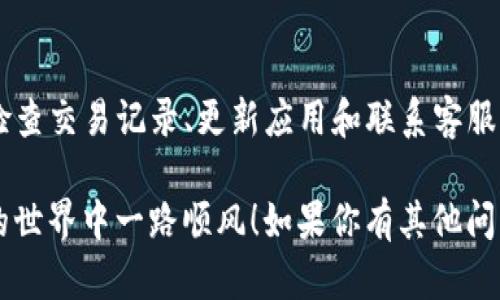 TP钱包是一个在区块链领域广受欢迎的数字资产钱包，它提供了安全的存储、管理和交易加密货币的功能。然而，有些用户在使用过程中会遇到资产对不上的问题，这可真让人头疼。今天，我们就来深入探讨一下如何解决TP钱包资产对不上的困惑。

什么是TP钱包？
TP钱包，全名是“TokenPocket”，它是一个多链数字钱包，支持以太坊（ETH）、比特币（BTC）、波场（TRON）等多个主流区块链资产。用户可以利用这个钱包轻松管理他们的加密货币，进行资产的转账、交易和兑换。相信我，使用TP钱包可以大大提升你的区块链体验。

为何会出现资产对不上的情况？
首先，资产对不上的情况其实挺常见的。可能是因为以下几个原因：

ul
li网络延迟：由于区块链的特性，交易确认时间可能会有延迟。如果你刚刚进行了一笔交易，系统有时候需要一些时间来更新你的资产信息，完全理解这点是很重要的。/li
li错误地址：在转账时，如果你输错了地址，资金可能会发送到错误的地方。这一点，请务必小心，因为区块链技术本身是不可逆的。/li
li钱包版本问题：有时候，使用旧版本的钱包可能会导致显示错误的资产信息。这就是为什么保持软件更新是个好习惯!/li
li网络拥堵：在某些高峰时期，交易确认时间可能因为网络拥堵而受到影响，这也会导致你看到的资产不准确。/li
li链上资产和链下资产差异：一些资产可能在链上显示，但在钱包界面上没有更新，尤其是当你参与了新的DeFi协议时，这种情况会更常见。/li
/ul

如何解决TP钱包资产对不上的问题？
面对资产对不上的问题，我们可以尝试以下几种方法：

h41. 等待一段时间/h4
首先你可以选择耐心等待，尤其是如果你刚刚进行了交易。像我之前提到的，块序列确认和交易时间可能会有所延迟，这在一些高峰时期尤为明显。所以，给它一点时间，可能会有意想不到的收获。

h42. 检查交易记录/h4
登录你的TP钱包，查看你的交易记录。如果你的交易确实完成了但资产仍然不显示，可能是因为网络延迟或者是数据更新问题。你可以通过区块链浏览器来验证你的交易状态，这是一种非常靠谱的方法。

h43. 更新钱包应用/h4
确保你的TP钱包应用是最新版本。有时候，旧版本的应用可能会出现问题，提到软件更新这一点，真的是个大好习惯。进入应用商店，检查是否有可用的更新，更新后再看看资产对不对上。

h44. 联系客服/h4
如果以上方法都没有帮助，你可以选择联系TP钱包的客服。通常，他们会提供及时和有效的帮助。别担心，客服人员会尽可能把问题解决好，只需要描述清楚你的问题即可。

小技巧：如何避免未来出现相同问题？
为了避免再出现资产对不上的问题，以下是一些小技巧：

ul
li保持网络稳定：一个好的网络连接可以帮助你更快速地进行交易，确保信息实时更新。/li
li检查地址准确性：在进行每一次转账时，请仔细检查交易地址。确保没有任何拼写错误，这是一个非常关键的步骤。/li
li了解市场波动：有时候，市场波动剧烈，可能会导致交易延迟。这时候，尽量了解市场动态，保持心理准备。/li
li定期备份私钥：为了避免资产丢失，你应该定期备份钱包的私钥。使用强密码来确保安全，定期检测一下钱包的安全性。/li
li参与社区讨论：加入TP钱包的社交媒体或社区，了解社区的最新动态和常见问题，可以帮助你更好地使用TP钱包。/li
/ul

总结
总而言之，TP钱包是一款非常方便的数字资产管理工具，但在使用过程中难免会遇到资产对不上这种情况。通过耐心等待、检查交易记录、更新应用和联系客服等方法，你通常能顺利解决这个问题。同时，保持细心和谨慎，避免未来出现相同困扰，真的会让你的数字货币之旅更加顺利。

遇到资产对不上的情况不要慌，采取对应措施，很多时候问题都能轻松搞定。希望这篇指南对你有所帮助，祝你在加密货币的世界中一路顺风！如果你有其他问题或想了解更多内容，可以继续问我哦！