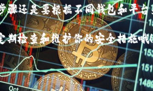 jiaoti如何更改以太坊钱包地址？专家揭秘独家秘诀！/jiaoti
以太坊,钱包地址,区块链/guanjianci

什么是以太坊钱包地址？
首先，我们要搞清楚什么是以太坊钱包地址。这是一个由一串字母和数字组成的字符串，类似于你的银行账户号码。每个以太坊钱包都有一个独特的地址，用于接收和发送以太币（Ether）及其他基于以太坊的代币，比如知名的“ERC20”代币。大家都知道，以太坊是目前最流行的区块链平台之一，因此拥有一个安全的钱包地址尤为重要，懂得吧？

为什么想要更改以太坊钱包地址？
可能你会问，为什么要更改钱包地址呢？其实，原因有很多。比如说，你可能出于安全考虑而想要新地址，尤其是在平台上被黑客攻击或者你个人信息泄露的情况下，换一个地址可以让你更安全一些。再比如，你可能希望重新整理你的财务，对钱包地址进行更新和分类等等。这么做相当于给自己一个机会，从头来过，是不是很重要的一步呢？

更改以太坊钱包地址的选项
那么，如何更改以太坊钱包地址呢？首先，你要考虑自己使用的是什么钱包。因为不同的钱包在设计上有不同的功能，像是硬件钱包、软件钱包、在线钱包等等。针对这些不同的类型，更改钱包地址的方法也略有不同。

如果你使用的是软件钱包
如果你使用的是像MetaMask之类的软件钱包，实际上你并不需要“更改”钱包地址。每个钱包都可以生成多个地址，甚至是无数个。因此，你可以口气轻松地选择生成一个新地址，并把资金转到新地址。说真的，这个过程非常简单。只需进入钱包的设置选项，找到“账户”或者“钱包地址”，然后就可以轻松生成一个新地址！

如果你使用的是硬件钱包
对于使用硬件钱包的朋友来说，比如说Ledger或Trezor，操作上会稍微复杂一点。生成新地址的功能也是存在的，但有可能需要通过软件进行一些操作。你可以通过连接硬件钱包，打开相应的管理软件，查找“新账户”选项，来生成新的钱包地址。

若使用在线钱包
而使用在线钱包的话，像是某些交易所提供的钱包地址，通常是在你创建账户的时候就固定了。如果想要更改钱包地址，你可能需要联系平台客服，看看他们是否提供这样的服务。通常情况下，他们会要求你进行身份认证，所以务必准备好相关的资料，以免影响进度。

为什么不可以随便更改？
在更改钱包地址时，有几点需要特别注意。首先，你要明白，一旦你将资金转移到新地址，旧地址上的资金是无法再收回来的！所以在进行操作之前，其实应该先做些功课，确保你把所有资金安全转出。此外，和任何更改一样，确保你随时备份好你的私钥（Private Key）和助记词（Seed Phrase），以防止意外的发生。

注意事项
在更改以太坊钱包地址的过程中，还有一些额外的事项需要考虑。例如，一些服务可能仍然会使用旧的地址进行转账。因此，如果你不想丢失任何资金，务必及时通知联系你的人，让他们将资金转至新的地址。同时，很多平台会有一定的处理时间，确保你保持耐心，做好准备。

新地址的使用和管理
获得新地址后，你需要进行适当的管理。可以在不同的场合使用不同的钱包地址，使得你的财务更加安全和匿名。当然，使用新的地址期间，也要时不时检查这个地址的交易情况，确保一切正常。通过像Etherscan这样的区块链浏览器，你可以随时查询到任何以太坊地址的资产变动情况，增添不少便利吧！

总结与温馨提醒
要总结的话，更改以太坊钱包地址其实不是一件复杂的事情。通过不同类型的钱包，你都可以轻松生成多个钱包地址，并根据自己的需求进行切换。然而，安全始终是第一位的，因此无论怎样的操作，务必确保你的私钥和助记词安全。希望这些信息对你有所帮助，祝你在区块链的世界中一切顺利，钱包日益丰盈！

FAQs
strong问：/strong 除了以太坊，其他区块链的地址也能这样更改吗？brstrong答：/strong 是的，大多数区块链都有类似的机制来生成新地址。不过具体步骤还是要根据不同钱包和平台来决定。

strong问：/strong 如果我不想更改地址，可以不可以？ brstrong答：/strong 当然可以。如果你觉得当前的地址安全且稳定，就没有必要去更改，但确保定期检查和维护你的安全措施哦！

当然，如果你还有其他疑问，随时来问我哦！希望这个更改以太坊钱包地址的指南对你有帮助！