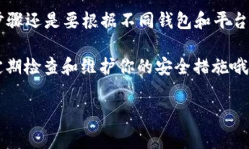 jiaoti如何更改以太坊钱包地址？专家揭秘独家秘诀！/jiaoti
以太坊,钱包地址,区块链/guanjianci

什么是以太坊钱包地址？
首先，我们要搞清楚什么是以太坊钱包地址。这是一个由一串字母和数字组成的字符串，类似于你的银行账户号码。每个以太坊钱包都有一个独特的地址，用于接收和发送以太币（Ether）及其他基于以太坊的代币，比如知名的“ERC20”代币。大家都知道，以太坊是目前最流行的区块链平台之一，因此拥有一个安全的钱包地址尤为重要，懂得吧？

为什么想要更改以太坊钱包地址？
可能你会问，为什么要更改钱包地址呢？其实，原因有很多。比如说，你可能出于安全考虑而想要新地址，尤其是在平台上被黑客攻击或者你个人信息泄露的情况下，换一个地址可以让你更安全一些。再比如，你可能希望重新整理你的财务，对钱包地址进行更新和分类等等。这么做相当于给自己一个机会，从头来过，是不是很重要的一步呢？

更改以太坊钱包地址的选项
那么，如何更改以太坊钱包地址呢？首先，你要考虑自己使用的是什么钱包。因为不同的钱包在设计上有不同的功能，像是硬件钱包、软件钱包、在线钱包等等。针对这些不同的类型，更改钱包地址的方法也略有不同。

如果你使用的是软件钱包
如果你使用的是像MetaMask之类的软件钱包，实际上你并不需要“更改”钱包地址。每个钱包都可以生成多个地址，甚至是无数个。因此，你可以口气轻松地选择生成一个新地址，并把资金转到新地址。说真的，这个过程非常简单。只需进入钱包的设置选项，找到“账户”或者“钱包地址”，然后就可以轻松生成一个新地址！

如果你使用的是硬件钱包
对于使用硬件钱包的朋友来说，比如说Ledger或Trezor，操作上会稍微复杂一点。生成新地址的功能也是存在的，但有可能需要通过软件进行一些操作。你可以通过连接硬件钱包，打开相应的管理软件，查找“新账户”选项，来生成新的钱包地址。

若使用在线钱包
而使用在线钱包的话，像是某些交易所提供的钱包地址，通常是在你创建账户的时候就固定了。如果想要更改钱包地址，你可能需要联系平台客服，看看他们是否提供这样的服务。通常情况下，他们会要求你进行身份认证，所以务必准备好相关的资料，以免影响进度。

为什么不可以随便更改？
在更改钱包地址时，有几点需要特别注意。首先，你要明白，一旦你将资金转移到新地址，旧地址上的资金是无法再收回来的！所以在进行操作之前，其实应该先做些功课，确保你把所有资金安全转出。此外，和任何更改一样，确保你随时备份好你的私钥（Private Key）和助记词（Seed Phrase），以防止意外的发生。

注意事项
在更改以太坊钱包地址的过程中，还有一些额外的事项需要考虑。例如，一些服务可能仍然会使用旧的地址进行转账。因此，如果你不想丢失任何资金，务必及时通知联系你的人，让他们将资金转至新的地址。同时，很多平台会有一定的处理时间，确保你保持耐心，做好准备。

新地址的使用和管理
获得新地址后，你需要进行适当的管理。可以在不同的场合使用不同的钱包地址，使得你的财务更加安全和匿名。当然，使用新的地址期间，也要时不时检查这个地址的交易情况，确保一切正常。通过像Etherscan这样的区块链浏览器，你可以随时查询到任何以太坊地址的资产变动情况，增添不少便利吧！

总结与温馨提醒
要总结的话，更改以太坊钱包地址其实不是一件复杂的事情。通过不同类型的钱包，你都可以轻松生成多个钱包地址，并根据自己的需求进行切换。然而，安全始终是第一位的，因此无论怎样的操作，务必确保你的私钥和助记词安全。希望这些信息对你有所帮助，祝你在区块链的世界中一切顺利，钱包日益丰盈！

FAQs
strong问：/strong 除了以太坊，其他区块链的地址也能这样更改吗？brstrong答：/strong 是的，大多数区块链都有类似的机制来生成新地址。不过具体步骤还是要根据不同钱包和平台来决定。

strong问：/strong 如果我不想更改地址，可以不可以？ brstrong答：/strong 当然可以。如果你觉得当前的地址安全且稳定，就没有必要去更改，但确保定期检查和维护你的安全措施哦！

当然，如果你还有其他疑问，随时来问我哦！希望这个更改以太坊钱包地址的指南对你有帮助！