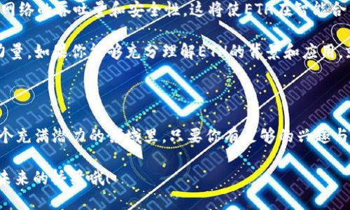 ETH：不仅仅是以太坊钱包地址！

在加密货币的世界里，ETH这个词常常被大家提起。不过，有些人可能会以为ETH只是个简单的以太坊钱包地址，其实这可远不止于此。说真的，理解ETH的真正含义，能够帮助你在这个动态变化的市场中更好地立足。下面，我们就来详细聊聊ETH背后的那些事儿。

ETH的基本概念

首先，我们得明确，ETH是以太坊（Ethereum）网络的原生加密货币。简单来说，ETH是一种数字资产，可以用来交换、支付和进行各种交易。不过，ETH不仅仅是用于交易的工具，它还承载着以太坊网络上的各种功能。

以太坊作为一个去中心化的平台，允许开发者构建和部署智能合约以及去中心化应用（DApps）。在这个过程中，ETH作为“燃料”，用于支付交易费用和服务费用。换句话说，简单持有ETH并不代表你懂得如何使用它，它的价值在于你能如何利用以太坊这个平台创造更多的可能。

ETH与钱包地址的关系

那ETH和钱包地址之间又是什么关系呢？你可以把ETH想象成货币，而钱包地址则是你存储这笔钱的银行账户。每个以太坊钱包都有一个独一无二的地址，这个地址用来接收和发送ETH及其他基于以太坊的代币。

当你拥有一个以太坊钱包地址时，你实际上是能够存储ETH和在以太坊网络上交易的通行证。这样你就能参与到这个庞大的网络中来，也可以接触到智能合约和DApps所提供的各种服务。不过，仅仅有地址是远远不够的，你还需要了解如何安全地管理你的ETH。

ETH的功能与应用

那么，ETH到底可以用来做什么呢？除了交易，ETH还有很多其他的功能和应用。

1. **支付交易费用**: 在以太坊上进行交易需要支付交易费用，这笔费用是以ETH计价的。每当你执行一项智能合约、转移资金或进行其他操作时，都需要支付一定的“Gas Fee”，这就是以太坊运行的动力。

2. **智能合约的执行**: ETH用于启动和执行智能合约。你可以通过编写智能合约来实现自动化交易、去中心化的金融服务，甚至创建新的加密资产。

3. **参与去中心化金融（DeFi）**: ETH是DeFi生态系统中的核心资产。你可以用它来借贷、交易、流动性挖矿等等。通过把ETH锁定在DeFi协议中，你可以赚取利息或者获得其他代币作为奖励。

4. **投资与投机**: 当然，ETH也是一种投资工具。很多人购买ETH，期望未来价格上涨从中获利。随着越来越多的人意识到以太坊的潜力，ETH的需求量也在逐年上升。

如何安全存储和管理ETH

拥有ETH之后，我们还必须学会如何安全地存储和管理它。安全措施不可忽视，毕竟数字资产一旦丢失就很难找回。

1. **硬件钱包**: 如果你希望长时间持有ETH并且不准备频繁交易，使用硬件钱包是个不错的选择。硬件钱包提供了高级别的安全性，可以切断网络连接，降低被黑客攻击的风险。

2. **软件钱包**: 如果你频繁交易或使用DApps，软件钱包可能更适合你。你可以选择桌面钱包或者移动钱包，方便快捷。不过，要确保你的设备安全，定期备份钱包数据。

3. **备份与恢复**: 不论你选择什么样的钱包，做好备份是至关重要的。保存好助记词和私钥，不要把它们公开分享，丢失了这些信息将意味着无法取回你的ETH！

ETH生态系统的未来

随着技术的不断发展和行业的成熟，ETH的未来将会更加充满可能性。以太坊正在实施以太坊2.0转型，致力于提高网络的吞吐量和安全性。这将使ETH在智能合约、DeFi和NFT等领域获得更广阔的发展空间。

其实在这个快节奏的加密市场中，ETH的角色极其重要。它不仅是一个简单的数字资产，更是一个推动技术革新的力量。如果你能够充分理解ETH的背景和应用，就能够更好地把握这个机会，甚至成为这个生态系统中的一部分。

总结

总的来说，ETH绝对不仅仅是以太坊钱包地址。它是一种数字资产，承载着以太坊生态系统的各种功能与可能。在这个充满潜力的领域里，只要你有足够的兴趣与耐心，就一定可以找到属于自己的那份机遇。

所以呢，下一次再听到“ETH”这个词的时候，你可不要再简单地将其视为钱包地址了。它可是连接你我他，通往数字未来的桥梁哦！