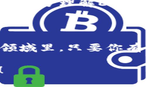 ETH：不仅仅是以太坊钱包地址！

在加密货币的世界里，ETH这个词常常被大家提起。不过，有些人可能会以为ETH只是个简单的以太坊钱包地址，其实这可远不止于此。说真的，理解ETH的真正含义，能够帮助你在这个动态变化的市场中更好地立足。下面，我们就来详细聊聊ETH背后的那些事儿。

ETH的基本概念

首先，我们得明确，ETH是以太坊（Ethereum）网络的原生加密货币。简单来说，ETH是一种数字资产，可以用来交换、支付和进行各种交易。不过，ETH不仅仅是用于交易的工具，它还承载着以太坊网络上的各种功能。

以太坊作为一个去中心化的平台，允许开发者构建和部署智能合约以及去中心化应用（DApps）。在这个过程中，ETH作为“燃料”，用于支付交易费用和服务费用。换句话说，简单持有ETH并不代表你懂得如何使用它，它的价值在于你能如何利用以太坊这个平台创造更多的可能。

ETH与钱包地址的关系

那ETH和钱包地址之间又是什么关系呢？你可以把ETH想象成货币，而钱包地址则是你存储这笔钱的银行账户。每个以太坊钱包都有一个独一无二的地址，这个地址用来接收和发送ETH及其他基于以太坊的代币。

当你拥有一个以太坊钱包地址时，你实际上是能够存储ETH和在以太坊网络上交易的通行证。这样你就能参与到这个庞大的网络中来，也可以接触到智能合约和DApps所提供的各种服务。不过，仅仅有地址是远远不够的，你还需要了解如何安全地管理你的ETH。

ETH的功能与应用

那么，ETH到底可以用来做什么呢？除了交易，ETH还有很多其他的功能和应用。

1. **支付交易费用**: 在以太坊上进行交易需要支付交易费用，这笔费用是以ETH计价的。每当你执行一项智能合约、转移资金或进行其他操作时，都需要支付一定的“Gas Fee”，这就是以太坊运行的动力。

2. **智能合约的执行**: ETH用于启动和执行智能合约。你可以通过编写智能合约来实现自动化交易、去中心化的金融服务，甚至创建新的加密资产。

3. **参与去中心化金融（DeFi）**: ETH是DeFi生态系统中的核心资产。你可以用它来借贷、交易、流动性挖矿等等。通过把ETH锁定在DeFi协议中，你可以赚取利息或者获得其他代币作为奖励。

4. **投资与投机**: 当然，ETH也是一种投资工具。很多人购买ETH，期望未来价格上涨从中获利。随着越来越多的人意识到以太坊的潜力，ETH的需求量也在逐年上升。

如何安全存储和管理ETH

拥有ETH之后，我们还必须学会如何安全地存储和管理它。安全措施不可忽视，毕竟数字资产一旦丢失就很难找回。

1. **硬件钱包**: 如果你希望长时间持有ETH并且不准备频繁交易，使用硬件钱包是个不错的选择。硬件钱包提供了高级别的安全性，可以切断网络连接，降低被黑客攻击的风险。

2. **软件钱包**: 如果你频繁交易或使用DApps，软件钱包可能更适合你。你可以选择桌面钱包或者移动钱包，方便快捷。不过，要确保你的设备安全，定期备份钱包数据。

3. **备份与恢复**: 不论你选择什么样的钱包，做好备份是至关重要的。保存好助记词和私钥，不要把它们公开分享，丢失了这些信息将意味着无法取回你的ETH！

ETH生态系统的未来

随着技术的不断发展和行业的成熟，ETH的未来将会更加充满可能性。以太坊正在实施以太坊2.0转型，致力于提高网络的吞吐量和安全性。这将使ETH在智能合约、DeFi和NFT等领域获得更广阔的发展空间。

其实在这个快节奏的加密市场中，ETH的角色极其重要。它不仅是一个简单的数字资产，更是一个推动技术革新的力量。如果你能够充分理解ETH的背景和应用，就能够更好地把握这个机会，甚至成为这个生态系统中的一部分。

总结

总的来说，ETH绝对不仅仅是以太坊钱包地址。它是一种数字资产，承载着以太坊生态系统的各种功能与可能。在这个充满潜力的领域里，只要你有足够的兴趣与耐心，就一定可以找到属于自己的那份机遇。

所以呢，下一次再听到“ETH”这个词的时候，你可不要再简单地将其视为钱包地址了。它可是连接你我他，通往数字未来的桥梁哦！