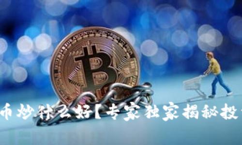 数字货币炒什么好？专家独家揭秘投资秘诀！