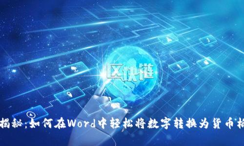 专家独家揭秘:如何在Word中轻松将数字转换为货币格式的秘诀