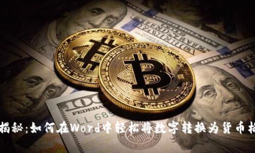 专家独家揭秘:如何在Word中轻松将数字转换为货币格式的秘诀