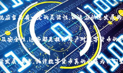   专家揭秘：深圳数字货币运行效果不佳的独家解析与解决秘诀 / 

 guanjianci 数字货币, 深圳, 运行效果 /guanjianci 

引言
相信很多朋友最近都听说过数字货币，特别是在深圳这样一个改革开放的前沿城市，数字货币的试点引起了不少人的关注。可现实是，数字货币在深圳的运行效果似乎并没有想象中那么理想。这背后到底是什么原因呢？今天，我们就来一起揭开这个谜团，看看哪些因素导致了数字货币在深圳的“水土不服”。

数字货币的基本认识
首先，让我们回顾一下数字货币的基本概念。数字货币是一种以数字形式存在的货币，与传统的纸币相比，它具有更高的安全性和便利性。你可能会想，“这听起来不错啊！”但实际上，数字货币的推广和使用并不像我们想得那么简单，尤其是在具体实施的过程中，会面临各种各样的挑战。

深圳：数字货币的试点城市
作为中国的经济特区，深圳一直以来都是科技创新和金融改革的前沿。可是，当它成为数字人民币的实验城市时，却遇到了不少挑战。究其原因，主要有以下几方面：

1. 用户接受度低
说真的，数字货币的推广依赖于用户的接受程度。尽管政府和相关机构做了大量的宣传工作，但很多市民对数字货币仍然持观望态度。有人觉得用现金更方便，有人则对数字货币的安全性表示担忧。那么，怎么才能提高市民对于数字货币的接受度呢？这需要更多的教育和实践，为人们展示数字货币的便利性以及安全性。

2. 商户的参与意愿不强
在推广数字货币时，商户的参与是关键。但实际上，许多商户对此并不积极。一方面，他们担心技术的不成熟会影响交易过程，另一方面，数字货币的交易手续费与传统支付方式相比并没有明显优势，于是很多小生意选择继续使用传统支付方式。这也是数字货币使用效果不佳的重要原因之一。

3. 技术限制
想象一下，假设在某个瞬间，所有的商户和用户都转向了数字货币，但如果当时的网络出现故障，或者系统无法支持大量交易，这样的场景无疑会造成巨大的麻烦。深圳虽然在科技上处于领先地位，但面对数字货币的庞大用户基数与复杂的技术要求，仍然有许多不足之处。

4. 政策的落地实施
数字货币的落地与执行必须依靠政策的支持。然而，政策的制定与执行往往存在一定的延迟，尤其是在这样的新兴领域，相关法律法规尚未完全成熟，导致商户和用户对于数字货币的信任度降低。用户想到的第一个问题可能就是，“这种货币保不保值？”而政策的滞后，无疑加剧了这种不安感。

5. 竞争对手的存在
数字货币面临的竞争不仅来自于传统的现金支付方式，还有支付宝、微信支付等强大的第三方支付平台。它们已经形成了一套完备的生态系统，用户习惯了用这些工具进行日常支付。而数字货币的用户体验似乎并未能给人耳目一新的感觉，因此很难撼动这些既有的竞争者。

如何改善数字货币运行效果？
面对这些挑战，深圳该如何改善数字货币的运行效果呢？以下是一些建议：

1. 加强宣传与教育
在用户教育方面，可以通过社区活动、线上课程以及宣传影片来提升公众对于数字货币的认知度和接受度。此外，还可以邀请一些有影响力的公众人物或者行业专家参与宣传，从而推动数字货币的更广泛接受。

2. 提高商户参与意愿
政府可以出台一些扶持政策，例如提供商户免费试用数字货币系统的机会，降低商户的参与成本。同时，还可以对使用数字货币的商户给予一定的优惠，比如减免交易手续费，这样能够鼓励更多的商户步入数字货币的世界。

3. 技术共享与合作
深圳可以推动一些技术公司的合作，共同打造更为完善的数字货币技术支持系统，从而提高系统的稳定性与用户体验。这不仅可以提升数字货币的使用效率，还能增强用户对其安全性的信心。

4. 建立完善的法律法规
对于数字货币的监管政策需要尽快出台，这样能够给用户和商户一个清晰的信号，让大家更有信心地使用数字货币。同时，相关的法律法规应当要有一定的灵活性，以适应快速发展的数字货币市场。

5. 用户体验
要想数字货币在深圳有更好的发展，必须在用户体验上下功夫。例如，创建便捷的支付界面，支持更加多样化的支付方式，提升交易速度以及安全性。这些都是提升用户对数字货币的认可度的重要环节。

结论
总之，尽管目前深圳的数字货币运行效果不佳，但通过积极的市场推广、技术创新以及政策配合，我们依然可以期待数字货币在深圳的持续发展。未来，或许数字货币真的会成为我们生活的一部分，成为一种更加便捷、安全的支付工具。听起来不错吧？不过这条路注定不会是一帆风顺的，大家要有耐心哦！