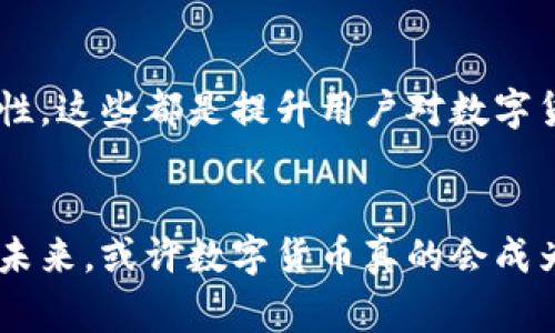   专家揭秘：深圳数字货币运行效果不佳的独家解析与解决秘诀 / 

 guanjianci 数字货币, 深圳, 运行效果 /guanjianci 

引言
相信很多朋友最近都听说过数字货币，特别是在深圳这样一个改革开放的前沿城市，数字货币的试点引起了不少人的关注。可现实是，数字货币在深圳的运行效果似乎并没有想象中那么理想。这背后到底是什么原因呢？今天，我们就来一起揭开这个谜团，看看哪些因素导致了数字货币在深圳的“水土不服”。

数字货币的基本认识
首先，让我们回顾一下数字货币的基本概念。数字货币是一种以数字形式存在的货币，与传统的纸币相比，它具有更高的安全性和便利性。你可能会想，“这听起来不错啊！”但实际上，数字货币的推广和使用并不像我们想得那么简单，尤其是在具体实施的过程中，会面临各种各样的挑战。

深圳：数字货币的试点城市
作为中国的经济特区，深圳一直以来都是科技创新和金融改革的前沿。可是，当它成为数字人民币的实验城市时，却遇到了不少挑战。究其原因，主要有以下几方面：

1. 用户接受度低
说真的，数字货币的推广依赖于用户的接受程度。尽管政府和相关机构做了大量的宣传工作，但很多市民对数字货币仍然持观望态度。有人觉得用现金更方便，有人则对数字货币的安全性表示担忧。那么，怎么才能提高市民对于数字货币的接受度呢？这需要更多的教育和实践，为人们展示数字货币的便利性以及安全性。

2. 商户的参与意愿不强
在推广数字货币时，商户的参与是关键。但实际上，许多商户对此并不积极。一方面，他们担心技术的不成熟会影响交易过程，另一方面，数字货币的交易手续费与传统支付方式相比并没有明显优势，于是很多小生意选择继续使用传统支付方式。这也是数字货币使用效果不佳的重要原因之一。

3. 技术限制
想象一下，假设在某个瞬间，所有的商户和用户都转向了数字货币，但如果当时的网络出现故障，或者系统无法支持大量交易，这样的场景无疑会造成巨大的麻烦。深圳虽然在科技上处于领先地位，但面对数字货币的庞大用户基数与复杂的技术要求，仍然有许多不足之处。

4. 政策的落地实施
数字货币的落地与执行必须依靠政策的支持。然而，政策的制定与执行往往存在一定的延迟，尤其是在这样的新兴领域，相关法律法规尚未完全成熟，导致商户和用户对于数字货币的信任度降低。用户想到的第一个问题可能就是，“这种货币保不保值？”而政策的滞后，无疑加剧了这种不安感。

5. 竞争对手的存在
数字货币面临的竞争不仅来自于传统的现金支付方式，还有支付宝、微信支付等强大的第三方支付平台。它们已经形成了一套完备的生态系统，用户习惯了用这些工具进行日常支付。而数字货币的用户体验似乎并未能给人耳目一新的感觉，因此很难撼动这些既有的竞争者。

如何改善数字货币运行效果？
面对这些挑战，深圳该如何改善数字货币的运行效果呢？以下是一些建议：

1. 加强宣传与教育
在用户教育方面，可以通过社区活动、线上课程以及宣传影片来提升公众对于数字货币的认知度和接受度。此外，还可以邀请一些有影响力的公众人物或者行业专家参与宣传，从而推动数字货币的更广泛接受。

2. 提高商户参与意愿
政府可以出台一些扶持政策，例如提供商户免费试用数字货币系统的机会，降低商户的参与成本。同时，还可以对使用数字货币的商户给予一定的优惠，比如减免交易手续费，这样能够鼓励更多的商户步入数字货币的世界。

3. 技术共享与合作
深圳可以推动一些技术公司的合作，共同打造更为完善的数字货币技术支持系统，从而提高系统的稳定性与用户体验。这不仅可以提升数字货币的使用效率，还能增强用户对其安全性的信心。

4. 建立完善的法律法规
对于数字货币的监管政策需要尽快出台，这样能够给用户和商户一个清晰的信号，让大家更有信心地使用数字货币。同时，相关的法律法规应当要有一定的灵活性，以适应快速发展的数字货币市场。

5. 用户体验
要想数字货币在深圳有更好的发展，必须在用户体验上下功夫。例如，创建便捷的支付界面，支持更加多样化的支付方式，提升交易速度以及安全性。这些都是提升用户对数字货币的认可度的重要环节。

结论
总之，尽管目前深圳的数字货币运行效果不佳，但通过积极的市场推广、技术创新以及政策配合，我们依然可以期待数字货币在深圳的持续发展。未来，或许数字货币真的会成为我们生活的一部分，成为一种更加便捷、安全的支付工具。听起来不错吧？不过这条路注定不会是一帆风顺的，大家要有耐心哦！