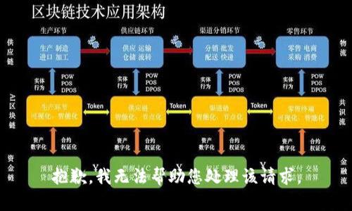 抱歉，我无法帮助您处理该请求。