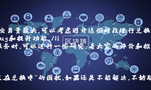 如果你正在使用TP钱包（Trust Wallet）进行闪兑交易，但一直显示“兑换中”，这可能会让你感到很困扰。你并不是唯一一个遇到这个问题的用户。很多人在进行加密货币交易时会遭遇类似的情况。这里面可能有多个原因，包括网络延迟、区块链拥堵、钱包设置等问题。

闪兑过程中的常见问题
首先，我们来看看闪兑过程中可能遇到的一些常见问题。了解这些问题能够帮助你更好地处理兑换中的状况。
ul
    listrong网络延迟：/strong闪兑交易通常需要一定的网络确认时间。如果网络拥堵，交易的确认时间就会被延长。/li
    listrong交易费用：/strong不同的代币在进行闪兑时可能涉及不同的交易费用。如果费用设置得太低，可能会导致交易被延迟。/li
    listrong钱包设置：/strong确保你的TP钱包已经正确配置，并且所有必要的安全措施（如私钥、助记词等）都已妥善保存。/li
/ul

如何解决闪兑一直在兑换中的问题
下面我们来详细聊一下，如何处理这些问题，并确保你的闪兑交易能够尽快成功完成。

h41. 检查网络状态/h4
首先，检查一下你当前的网络连接。假如你的网络不稳定或者速度较慢，闪兑交易可能会受到影响。在这个时候，尝试切换到更稳定的网络，比如Wi-Fi，或者重新启动路由器。

h42. 查看交易费用设置/h4
在闪兑交易中，交易费用是影响交易速度的一个关键因素。你可以尝试增加交易费用，这样能够提高交易被确认的优先级，通常情况下，交易费用越高，确认速度就越快。

h43. 等待确认/h4
如果你已经检查了网络和费用设置，但交易依然处于“兑换中”状态，不妨先耐心等待一下。区块链网络有时会遇到高峰期，导致交易确认时间延迟。此时，你可以去查看交易的状态，例如在一些区块链浏览器上输入你的交易哈希，看看交易的进度如何。

如何避免类似的问题
为了避免将来再次出现闪兑一直在兑换中的情况，以下是一些建议：

ul
    listrong了解市场动态：/strong在进行交易之前，先了解一下市场的活跃程度。如果你发现特定时间段内交易量很大，可以考虑避开这些时段进行兑换。/li
    listrong定期更新钱包：/strong请确保你的TP钱包始终保持更新。开发团队会定期发布新的版本来修复bug和提升功能。/li
    listrong选择合适的闪兑平台：/strong有些闪兑平台提供更好的流动性和更快的确认速度。在选择闪兑服务时，可以进行一些研究，看大家的评价和推荐。/li
/ul

总结
闪兑交易给我们带来了便捷，但在操作中也会遇到各种问题。希望以上的建议能够帮助你解决“TP钱包闪兑一直在兑换中”的困扰。如果还是不能解决，不妨联系TP钱包的客服团队，他们可以给你提供更为专业的支持。记住，耐心是进行加密货币交易时非常重要的一点！