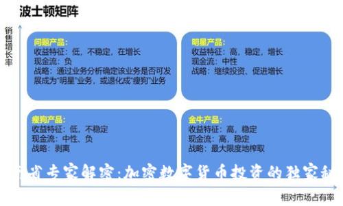 海南省专家解密:加密数字货币投资的独家秘诀
